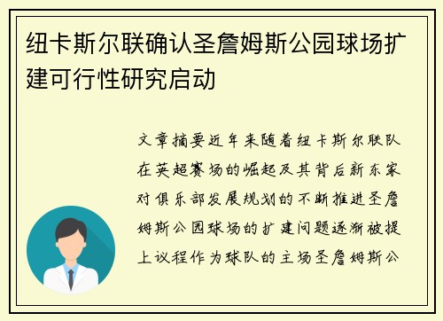纽卡斯尔联确认圣詹姆斯公园球场扩建可行性研究启动