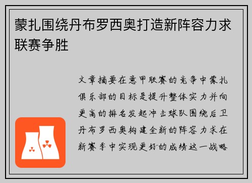 蒙扎围绕丹布罗西奥打造新阵容力求联赛争胜
