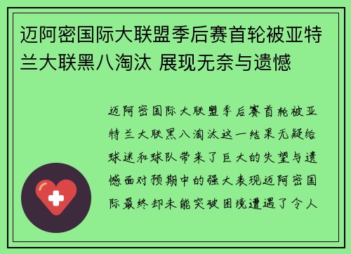 迈阿密国际大联盟季后赛首轮被亚特兰大联黑八淘汰 展现无奈与遗憾