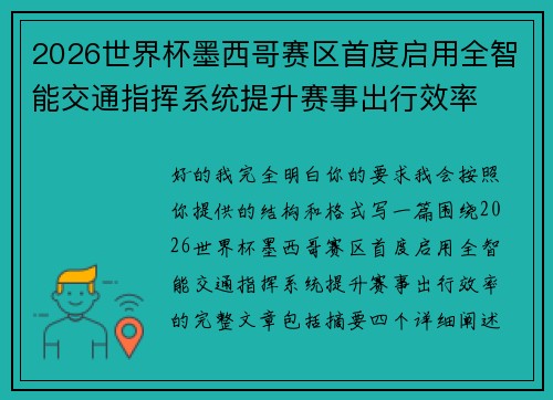 2026世界杯墨西哥赛区首度启用全智能交通指挥系统提升赛事出行效率