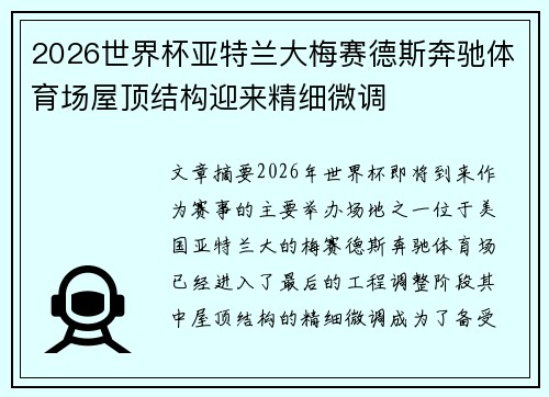 2026世界杯亚特兰大梅赛德斯奔驰体育场屋顶结构迎来精细微调