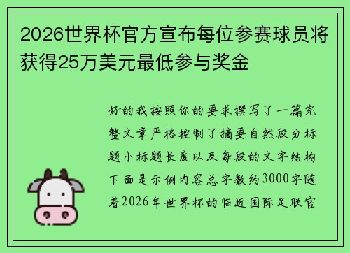 2026世界杯官方宣布每位参赛球员将获得25万美元最低参与奖金