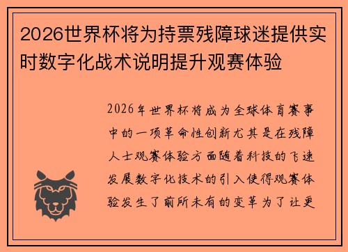 2026世界杯将为持票残障球迷提供实时数字化战术说明提升观赛体验