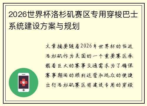 2026世界杯洛杉矶赛区专用穿梭巴士系统建设方案与规划