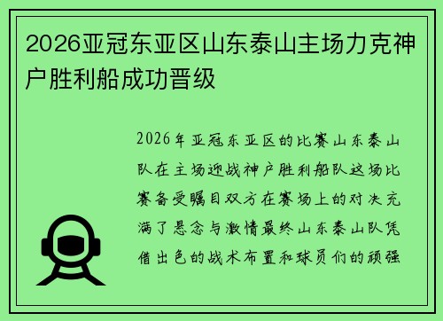 2026亚冠东亚区山东泰山主场力克神户胜利船成功晋级