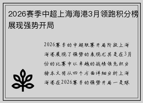 2026赛季中超上海海港3月领跑积分榜展现强势开局