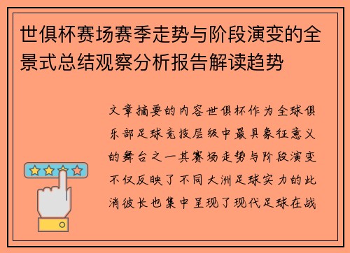 世俱杯赛场赛季走势与阶段演变的全景式总结观察分析报告解读趋势