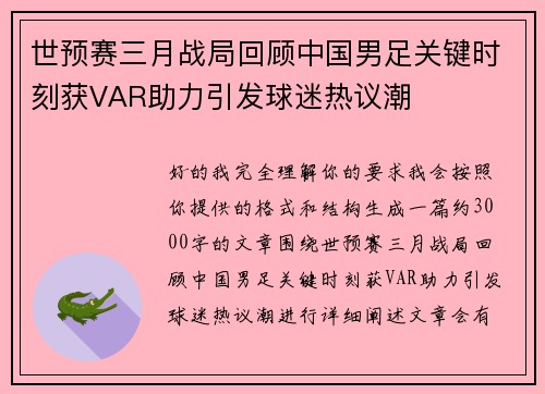 世预赛三月战局回顾中国男足关键时刻获VAR助力引发球迷热议潮