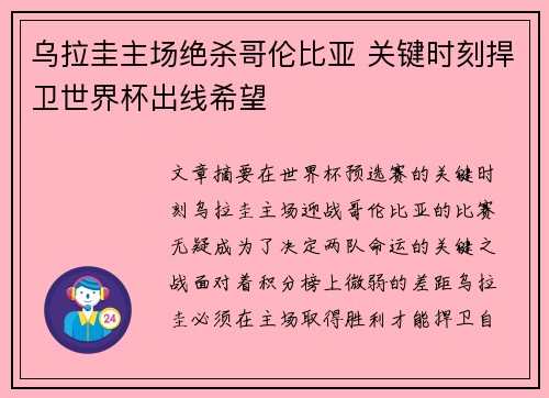 乌拉圭主场绝杀哥伦比亚 关键时刻捍卫世界杯出线希望