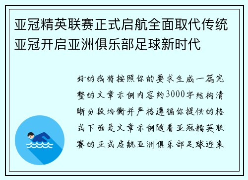 亚冠精英联赛正式启航全面取代传统亚冠开启亚洲俱乐部足球新时代