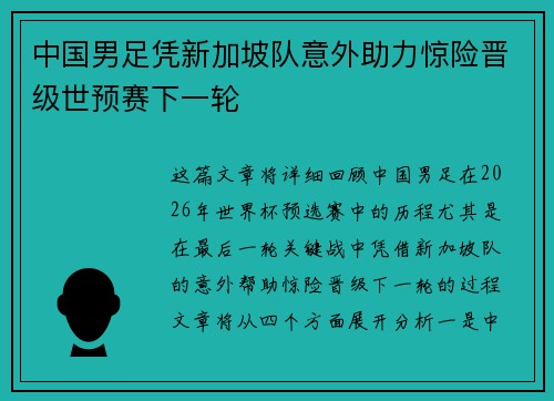 中国男足凭新加坡队意外助力惊险晋级世预赛下一轮