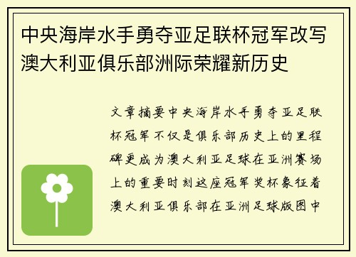 中央海岸水手勇夺亚足联杯冠军改写澳大利亚俱乐部洲际荣耀新历史