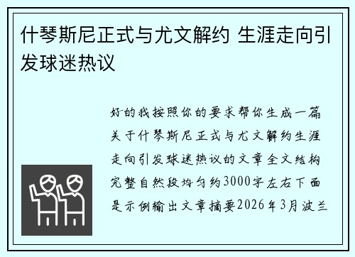 什琴斯尼正式与尤文解约 生涯走向引发球迷热议