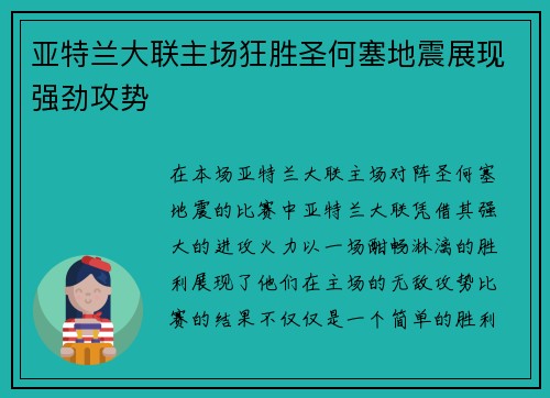 亚特兰大联主场狂胜圣何塞地震展现强劲攻势
