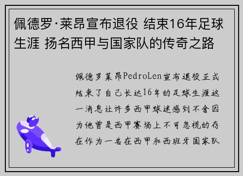 佩德罗·莱昂宣布退役 结束16年足球生涯 扬名西甲与国家队的传奇之路