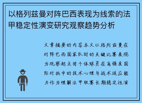 以格列兹曼对阵巴西表现为线索的法甲稳定性演变研究观察趋势分析