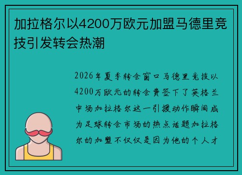 加拉格尔以4200万欧元加盟马德里竞技引发转会热潮