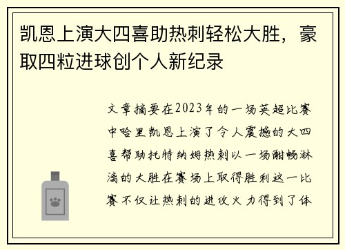 凯恩上演大四喜助热刺轻松大胜，豪取四粒进球创个人新纪录