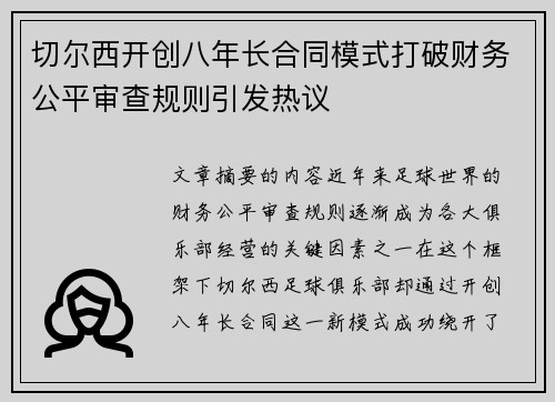 切尔西开创八年长合同模式打破财务公平审查规则引发热议