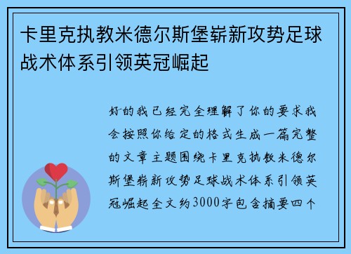 卡里克执教米德尔斯堡崭新攻势足球战术体系引领英冠崛起