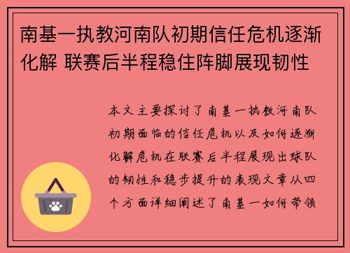 南基一执教河南队初期信任危机逐渐化解 联赛后半程稳住阵脚展现韧性