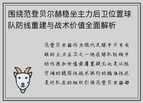 围绕范登贝尔赫稳坐主力后卫位置球队防线重建与战术价值全面解析