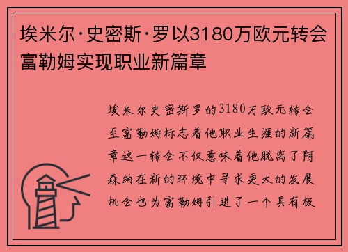 埃米尔·史密斯·罗以3180万欧元转会富勒姆实现职业新篇章