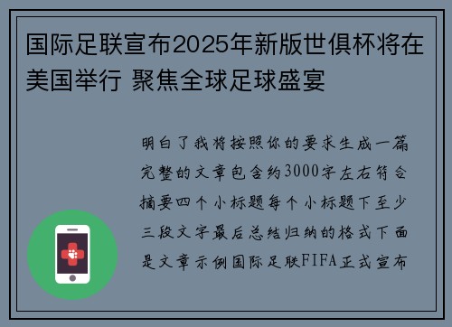 国际足联宣布2025年新版世俱杯将在美国举行 聚焦全球足球盛宴