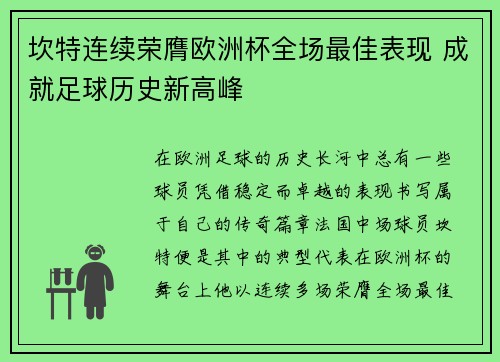 坎特连续荣膺欧洲杯全场最佳表现 成就足球历史新高峰