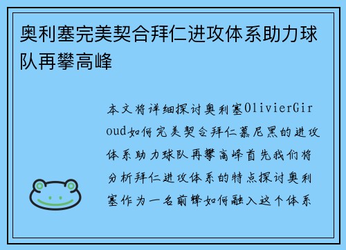 奥利塞完美契合拜仁进攻体系助力球队再攀高峰