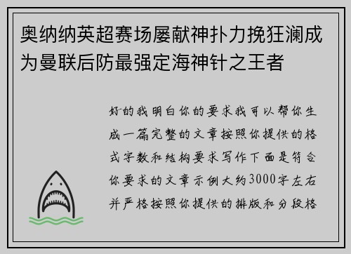 奥纳纳英超赛场屡献神扑力挽狂澜成为曼联后防最强定海神针之王者