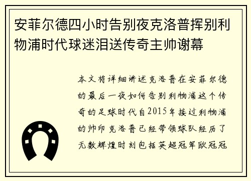 安菲尔德四小时告别夜克洛普挥别利物浦时代球迷泪送传奇主帅谢幕