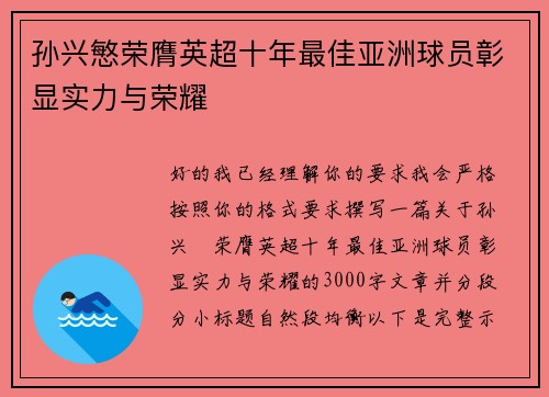 孙兴慜荣膺英超十年最佳亚洲球员彰显实力与荣耀