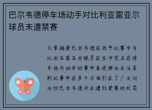巴尔韦德停车场动手对比利亚雷亚尔球员未遭禁赛