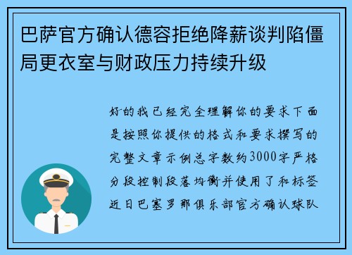 巴萨官方确认德容拒绝降薪谈判陷僵局更衣室与财政压力持续升级