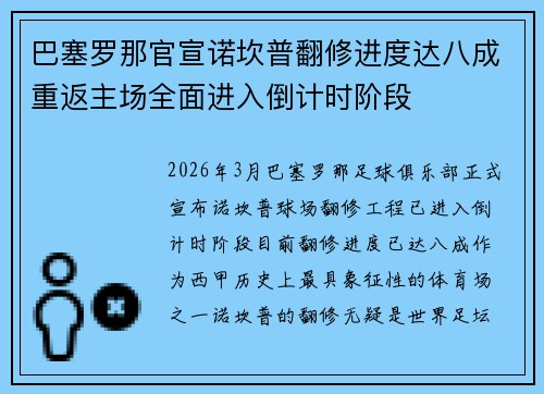 巴塞罗那官宣诺坎普翻修进度达八成重返主场全面进入倒计时阶段