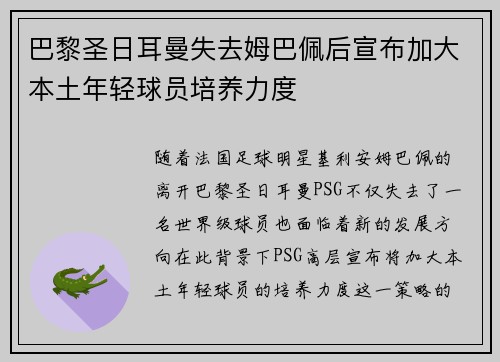 巴黎圣日耳曼失去姆巴佩后宣布加大本土年轻球员培养力度