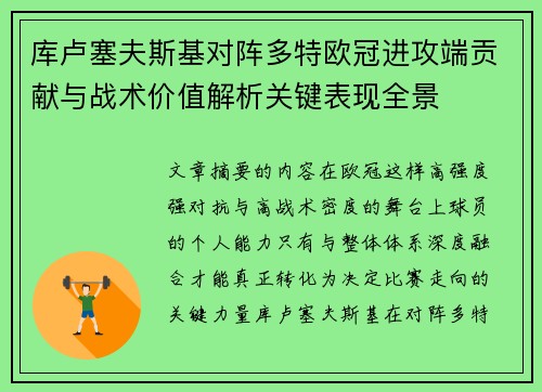 库卢塞夫斯基对阵多特欧冠进攻端贡献与战术价值解析关键表现全景