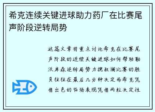 希克连续关键进球助力药厂在比赛尾声阶段逆转局势