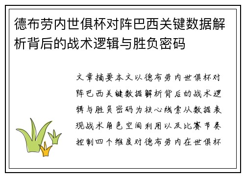 德布劳内世俱杯对阵巴西关键数据解析背后的战术逻辑与胜负密码