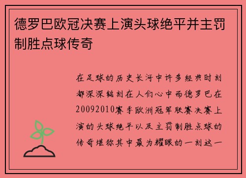 德罗巴欧冠决赛上演头球绝平并主罚制胜点球传奇