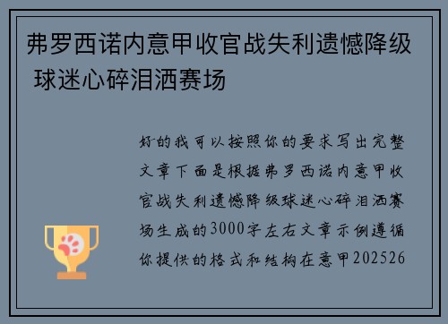 弗罗西诺内意甲收官战失利遗憾降级 球迷心碎泪洒赛场