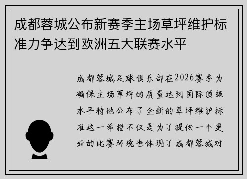 成都蓉城公布新赛季主场草坪维护标准力争达到欧洲五大联赛水平 成都蓉城公布新赛季主场草坪维护标准力争达到欧洲五大联赛水平