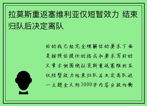 拉莫斯重返塞维利亚仅短暂效力 结束归队后决定离队 拉莫斯重返塞维利亚仅短暂效力 结束归队后决定离队