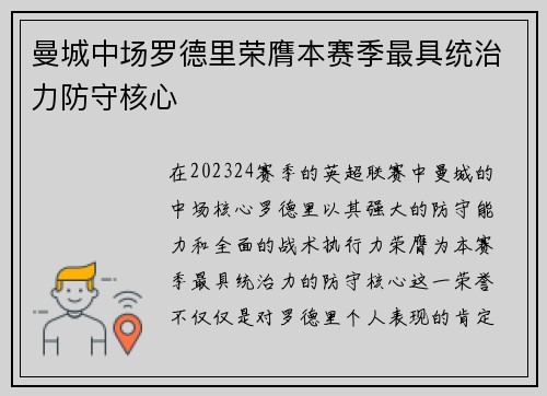 曼城中场罗德里荣膺本赛季最具统治力防守核心