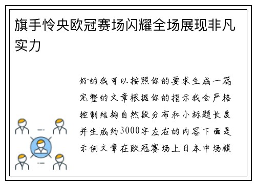 旗手怜央欧冠赛场闪耀全场展现非凡实力