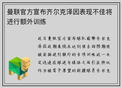 曼联官方宣布齐尔克泽因表现不佳将进行额外训练 曼联官方宣布齐尔克泽因表现不佳将进行额外训练