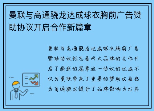 曼联与高通骁龙达成球衣胸前广告赞助协议开启合作新篇章 曼联与高通骁龙达成球衣胸前广告赞助协议开启合作新篇章