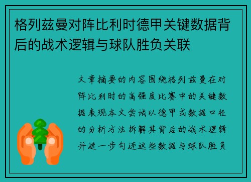 格列兹曼对阵比利时德甲关键数据背后的战术逻辑与球队胜负关联 格列兹曼对阵比利时德甲关键数据背后的战术逻辑与球队胜负关联