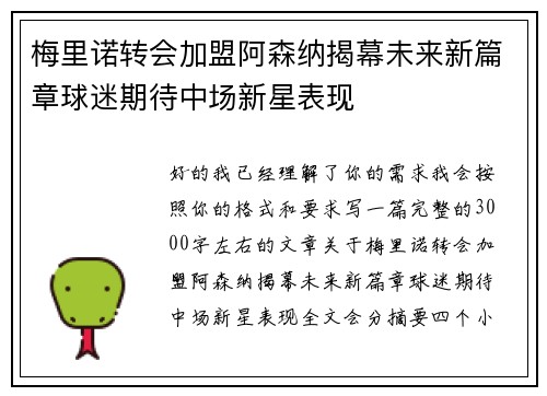 梅里诺转会加盟阿森纳揭幕未来新篇章球迷期待中场新星表现